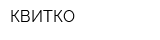 КВИТКО