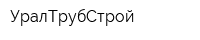 УралТрубСтрой