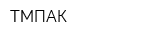 ТМПАК