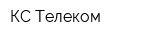 КС Телеком