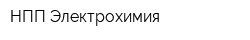 НПП Электрохимия