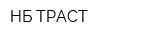 НБ ТРАСТ