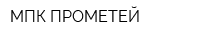 МПК ПРОМЕТЕЙ