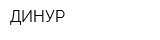 ДИНУР