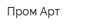 Пром Арт