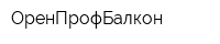 ОренПрофБалкон