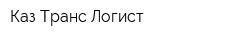 Каз Транс Логист
