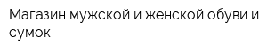 Магазин мужской и женской обуви и сумок