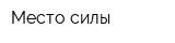 Место силы