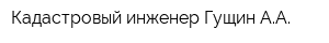 Кадастровый инженер Гущин АА