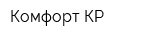 Комфорт КР