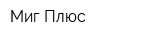 Миг Плюс