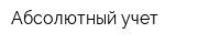 Абсолютный учет