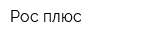 Рос плюс