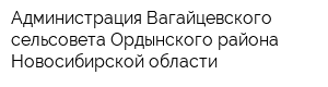Администрация Вагайцевского сельсовета Ордынского района Новосибирской области