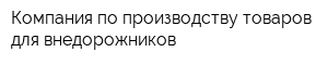 Компания по производству товаров для внедорожников
