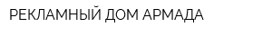 РЕКЛАМНЫЙ ДОМ АРМАДА