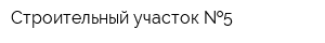 Строительный участок  5