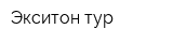Экситон-тур