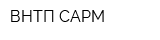 ВНТП САРМ