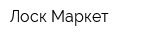 Лоск Маркет