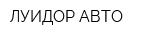 ЛУИДОР-АВТО