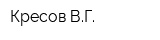 Кресов ВГ