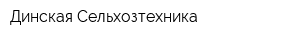 Динская Сельхозтехника