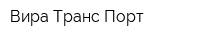 Вира Транс Порт