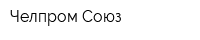 Челпром-Союз