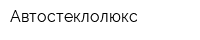 Автостеклолюкс