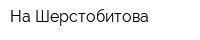 На Шерстобитова