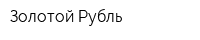 Золотой Рубль