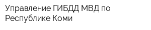 Управление ГИБДД МВД по Республике Коми