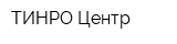 ТИНРО-Центр