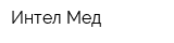 Интел Мед