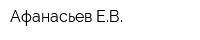 Афанасьев ЕВ