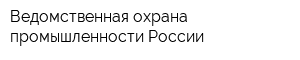Ведомственная охрана промышленности России