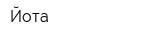 Йота