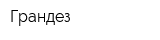 Грандез