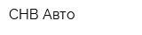СНВ-Авто