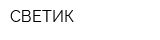СВЕТИК