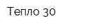 Тепло 30