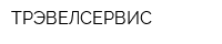 ТРЭВЕЛСЕРВИС
