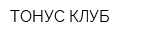 ТОНУС КЛУБ