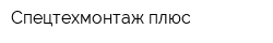 Спецтехмонтаж плюс