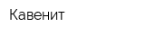 Кавенит