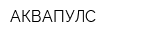 АКВАПУЛС