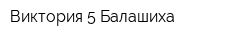 Виктория-5 Балашиха