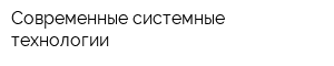 Современные системные технологии